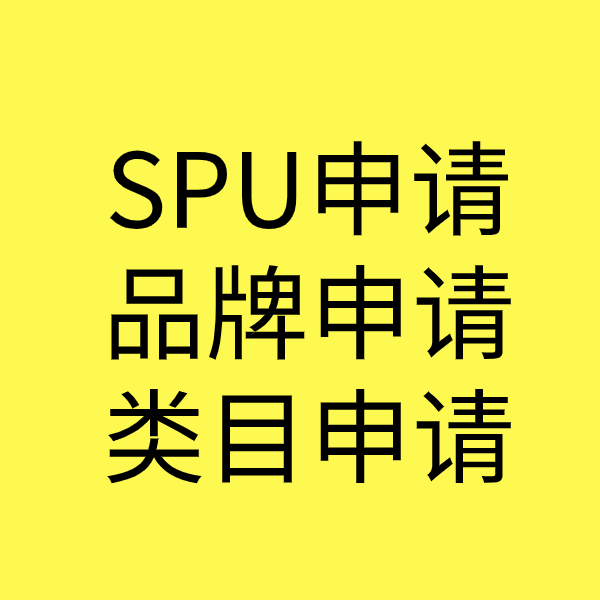 萧县SPU品牌申请